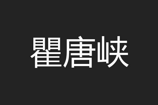 瞿唐峡