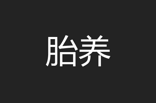 胎养