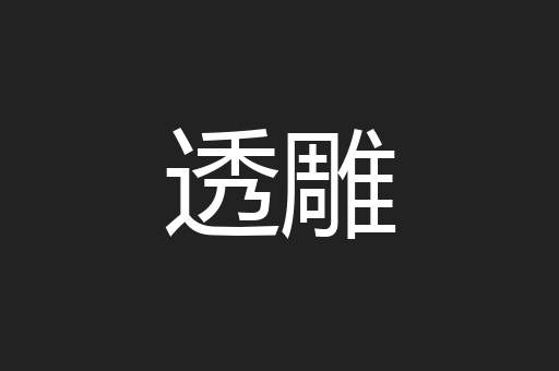 透雕