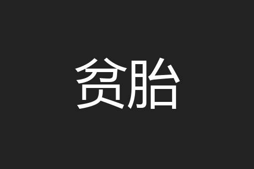 贫胎