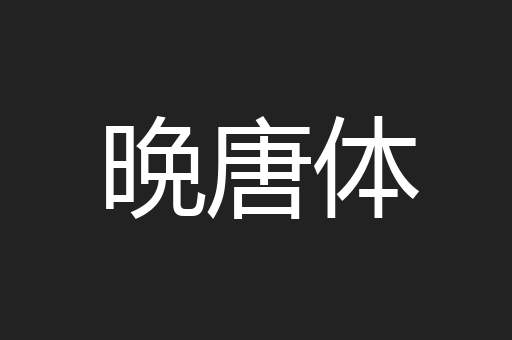 晩唐体