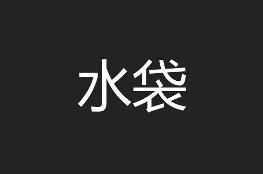 水袋