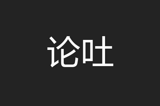 论吐