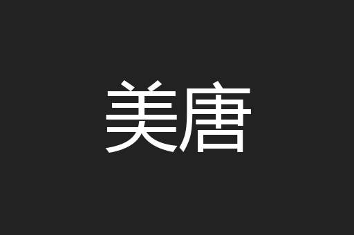 美唐