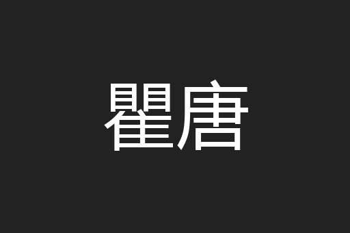 瞿唐