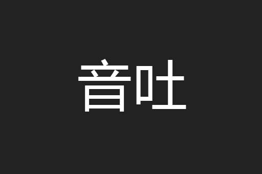 音吐