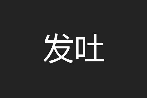 发吐