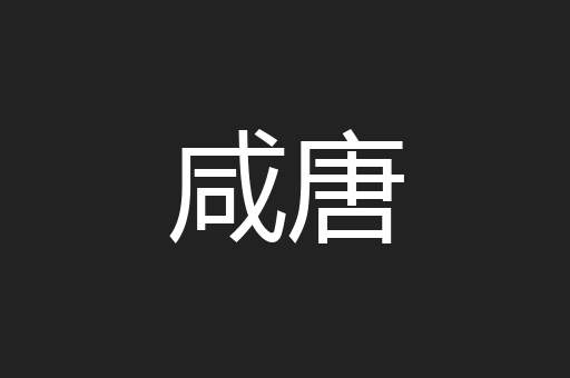 咸唐
