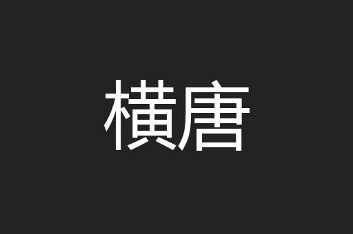 横唐