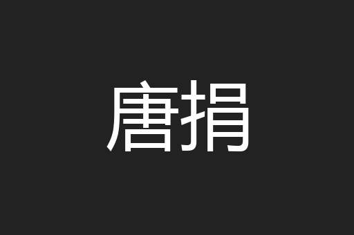 唐捐