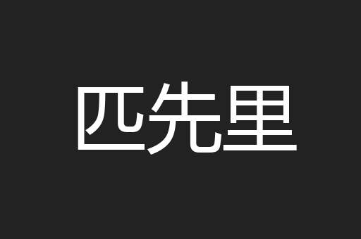 匹先里