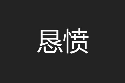 恳愤