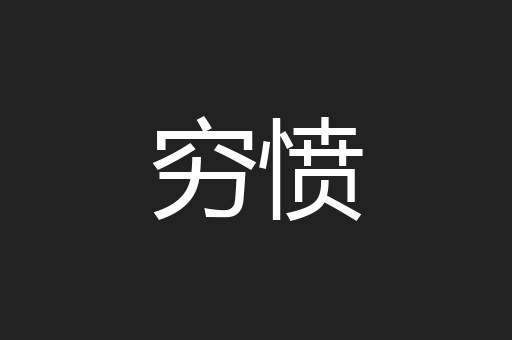 穷愤