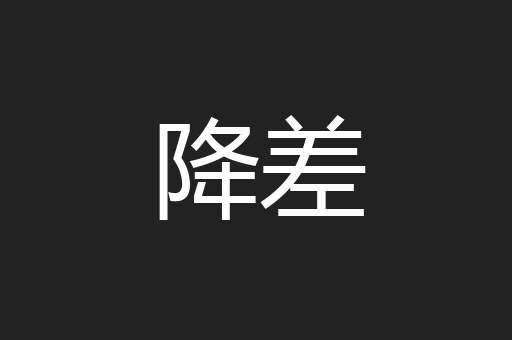降差