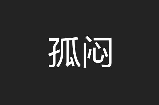 孤闷