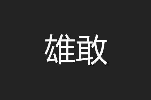 雄敢