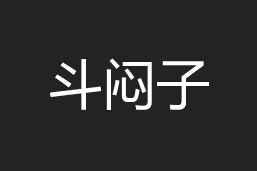 斗闷子