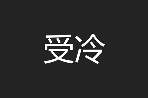 受冷