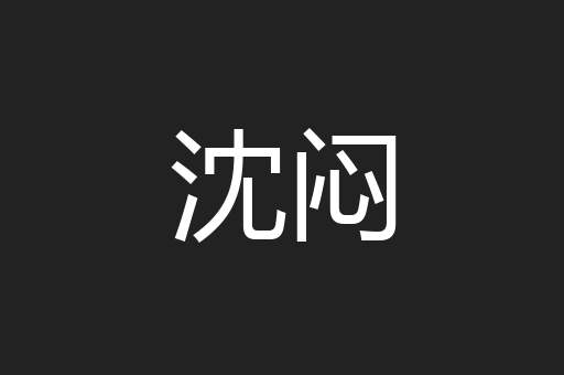 沈闷