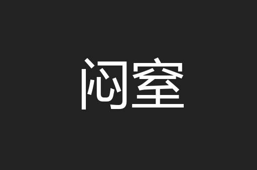 闷窒