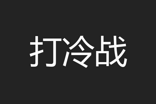 打冷战