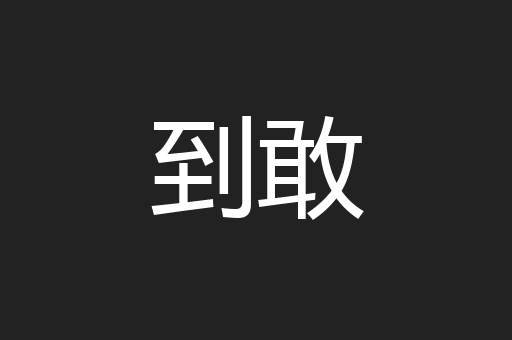 到敢