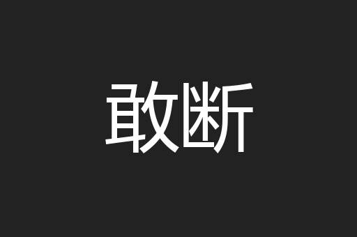 敢断