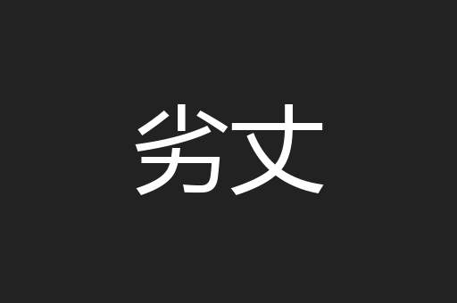 劣丈