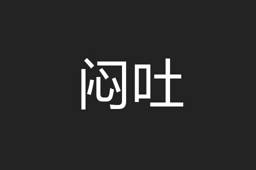 闷吐