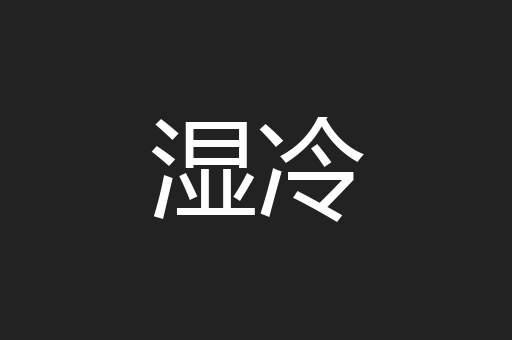 湿冷