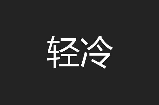 轻冷