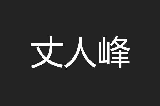 丈人峰
