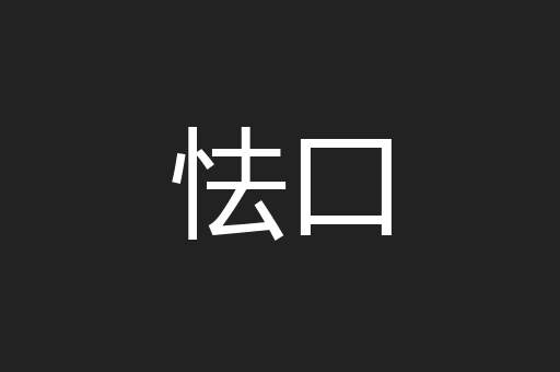 怯口
