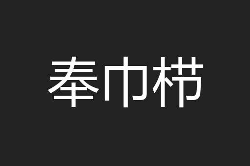 奉巾栉