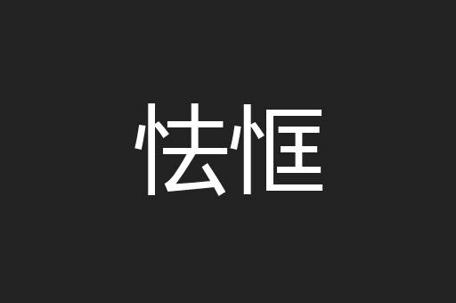 怯恇