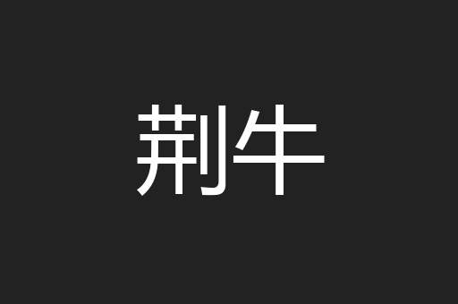 荆牛