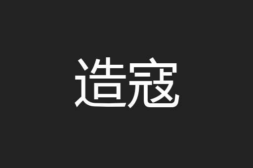 造寇