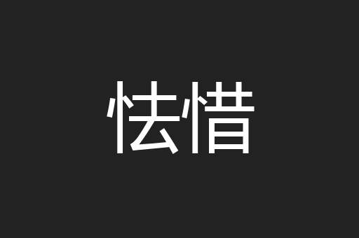 怯惜