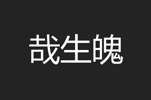 哉生魄