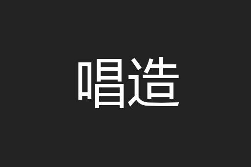 唱造