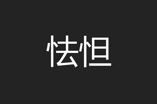 怯怛