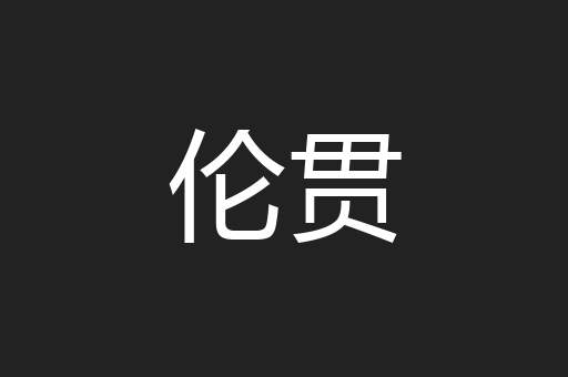 伦贯