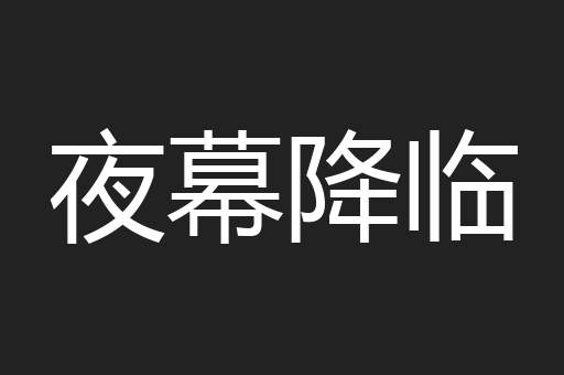 夜幕降临
