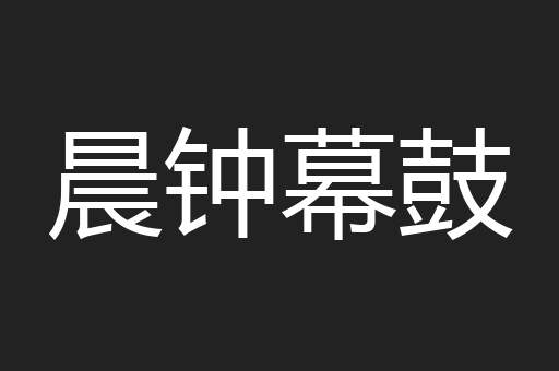 晨钟幕鼓