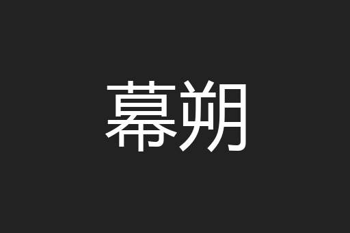 幕朔