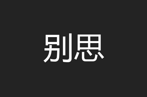 别思