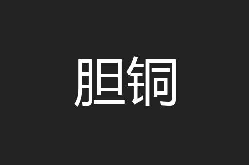 胆铜