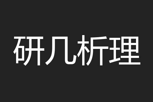 研几析理