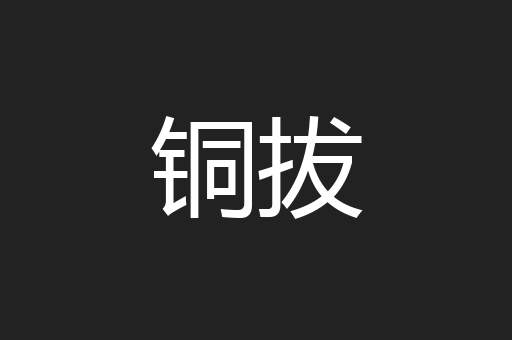 铜拔