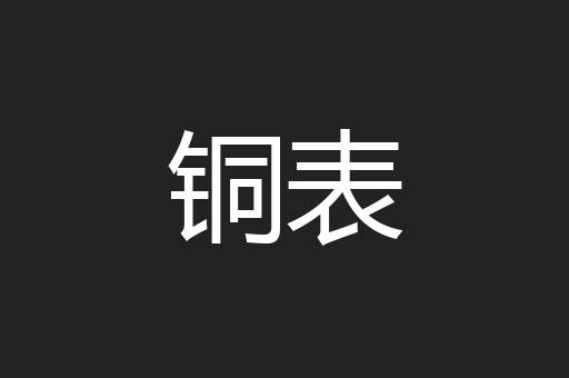 铜表